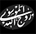 بزرگ مرد غیبت کبری