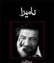ناميرا ي کرميار