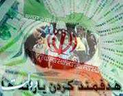 اجراي موفق هدفمندي يارانه‌ها