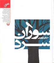 بررسي رمان «سوران سرد» بررسي رمان «سوران سرد»