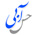 حس آبی زیر سقف خانه ی ما