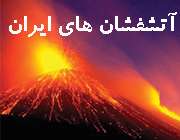 با آتشفشان های ایران آشنا شوید  (بخش اول)