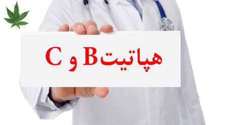 همه چیز درباره هپاتیت Bو C همه چیز درباره هپاتیت Bو C