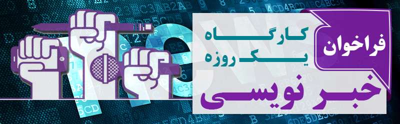 فراخوان کارگاه یک‌ روزه خبرنویسی