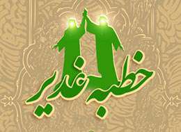  دو عبارت فراموش شده از خطبه غدیر