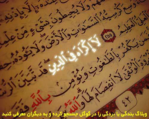 اجباری در دین نیست