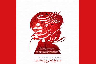 برپایی نمایشگاه "دست‌هایی که بهم پیوسته است" به نفع کودکان کار 