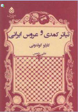 تابوت‌سازی برای تئاتر کمدی و کمدیا دلارته!