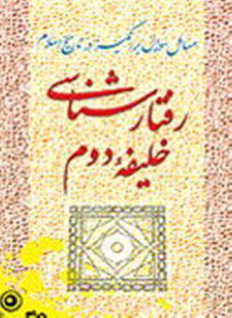 رفتارشناسى خليفه دوم (مسائل سؤال برانگيز در تاريخ اسلام)