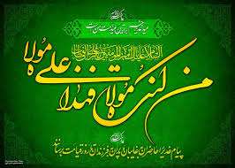  خطبه غديريه امام على (عليه السلام)