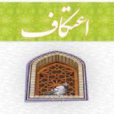 پاسخ به 4 سؤال در رابطه با اعتکاف
