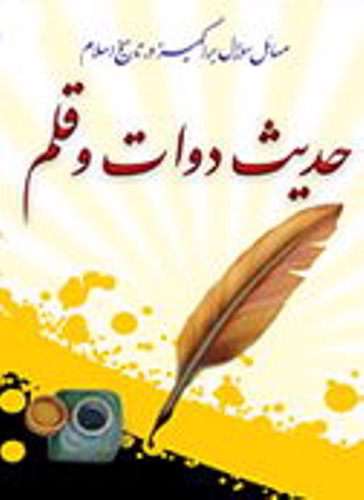 حديث دوات و قلم (مسائل سؤال برانگيز در تاريخ اسلام)