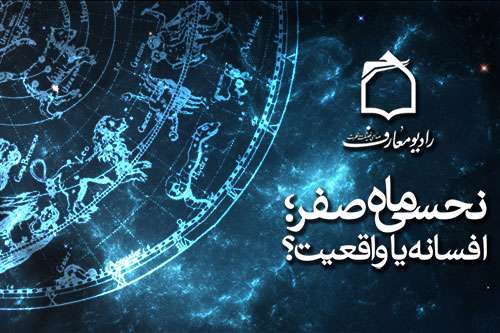 نحوست ماه صفر واقعیت است یا خرافه ؟