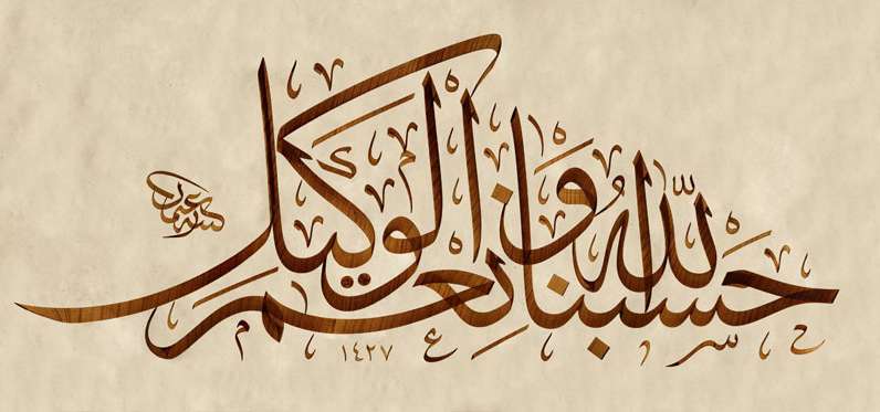  معنای «حسبنا الله و نعم الوکیل نعم المولی و نعم النصیر» چیست؟