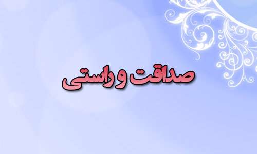 صداقت و راستی صداقت و راستی