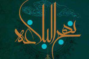  بررسي‌ نظام‌ داخلي‌ قرآن‌ در نهج‌البلاغه‌