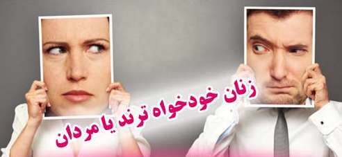 زنان خودخواه‌ترند یا مردان؟