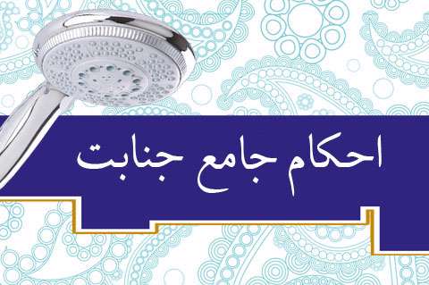 طهارت و نجاست مذی (آب خارج شده حین ملاعبه) 