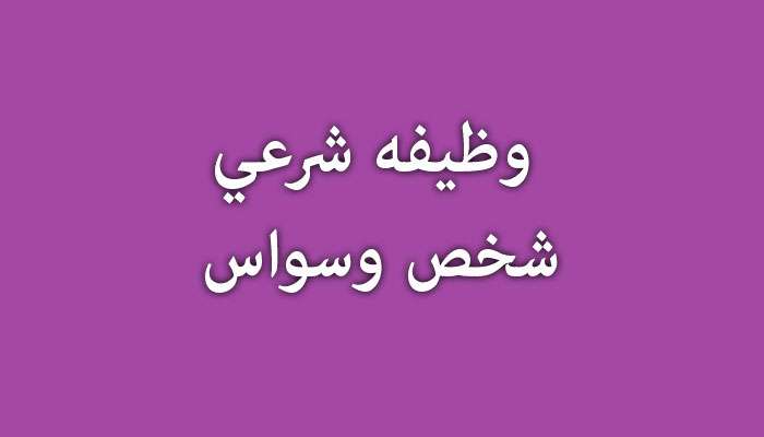 احکام وسواس