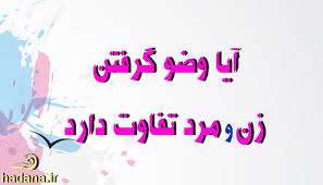 فرق وضوی زن و مرد