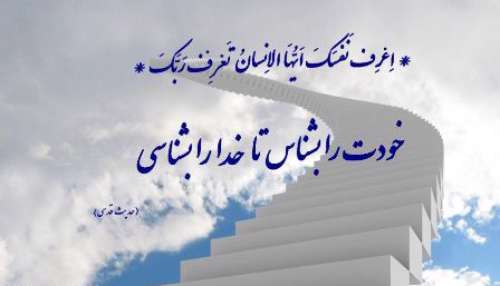 خودشناسی کلید خـداشناسی‌