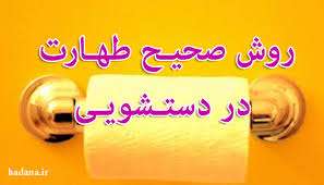 تطهیر مخرج بول و غایط و تعداد دفعات شستن با آب و غیر آب 