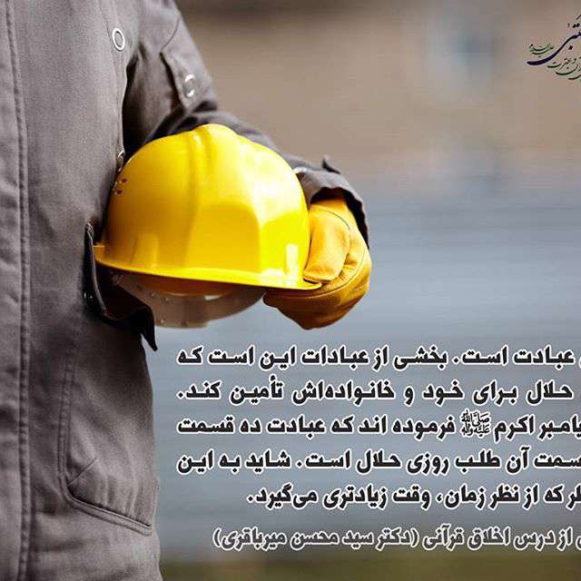 9 قسمت از عبادت در کسب حلال است