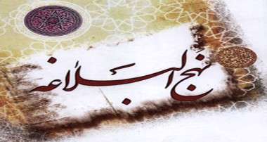 عظمت نهج‌البلاغه