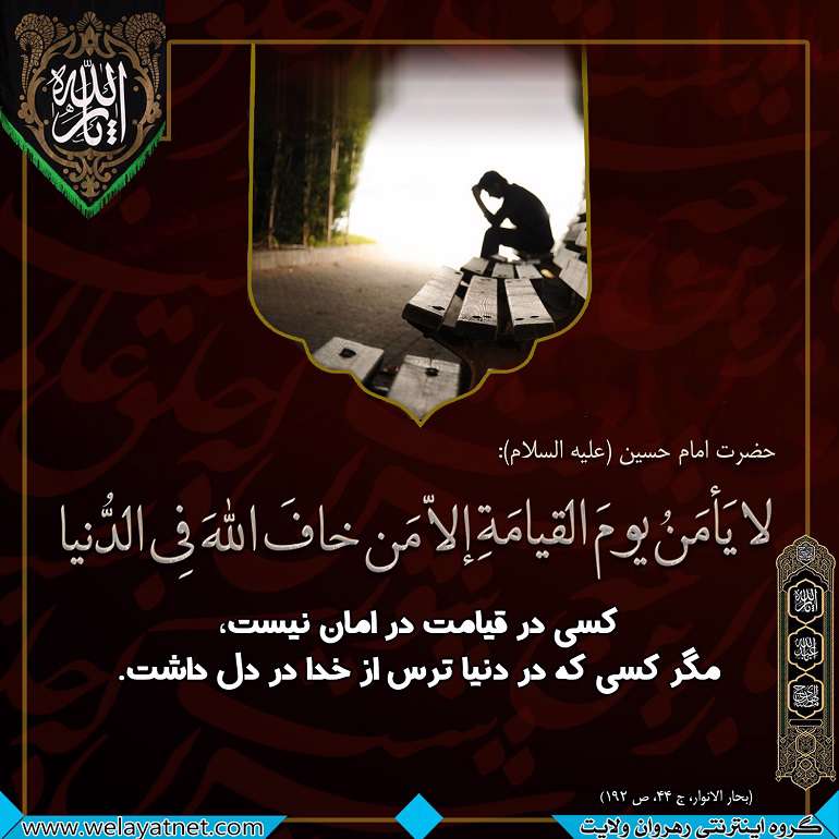  رمز امنیت در آخرت