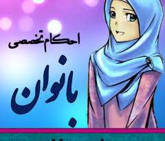  مسائل متفرّقه حيض