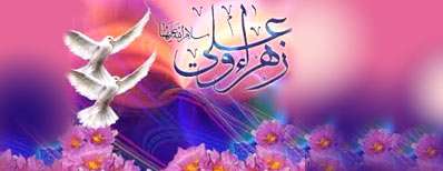  علی و زهرا علیهما السلام زیر یک سقف
