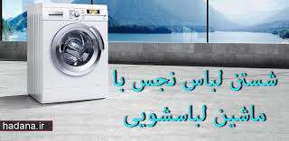   تطهیر لباس ها توسط ماشین لباسشویی 