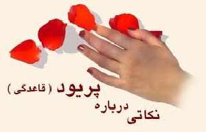  احکام لکّه بينی بانوان