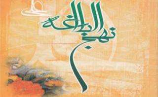 نبوت در نهج البلاغه