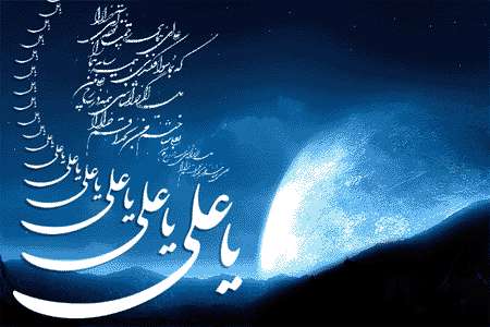  مقام و منزلت علی علیه‌السلام