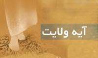  بازخوانی مدارک و اسناد شأن نزول آیه ولایت