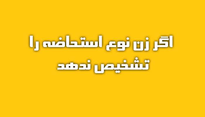  احكام تغيير نوع استحاضه