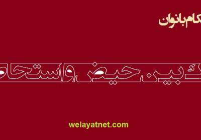  احكام قطع شدن خون استحاضه