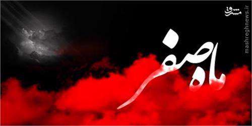 امروز اول ماه صفر است برای حفظ از بلا صدقه فراموش نشود