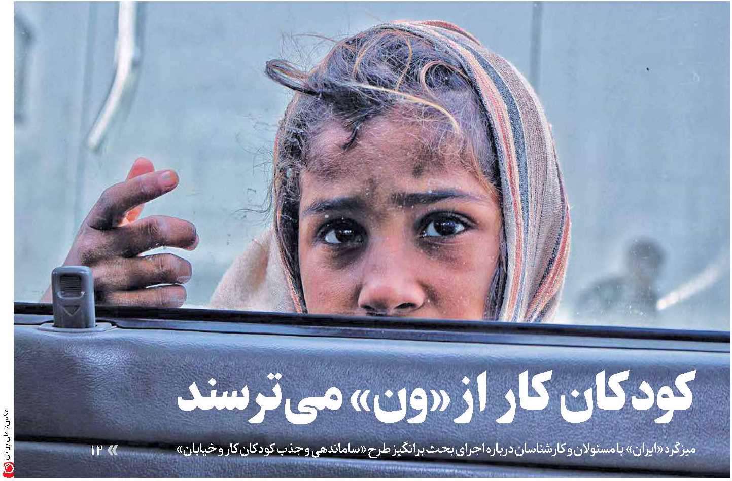 کودکان کار از "ون" می‌ترسند