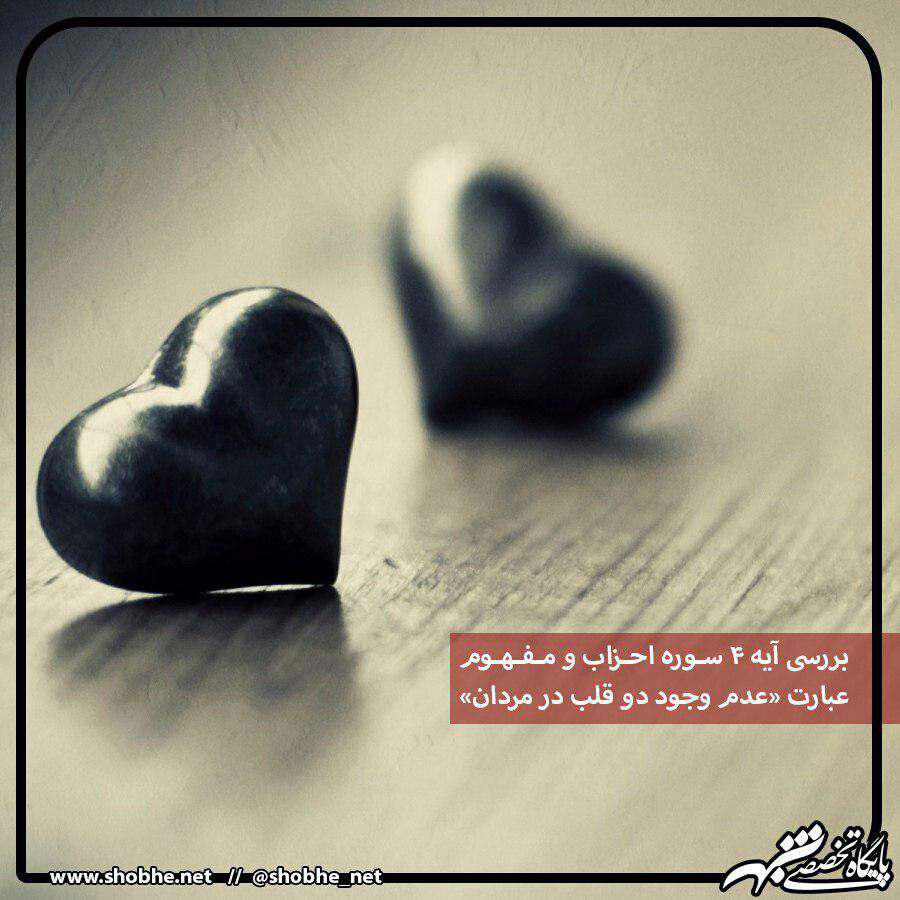 پاسخ به شبهات/توهین به زنان در آیه 4 سوره احزاب!