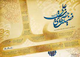  بررسی فضایل حضرت علی (علیه‎‌السلام) 