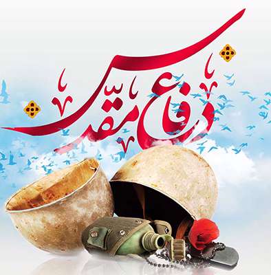 دفاع همچنان باقیست ...