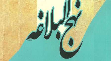  قرآن در نهج البلاغه(جعفر اسحاقیان)