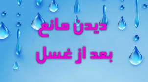 وظیفه شخصی که بخشی از بدنش را در غسل نشسته 