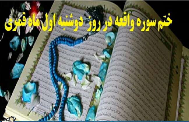 دوشنبه اول ماه، ختم سوره واقعه فراموش نشود
