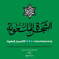 منظور از شجره ملعونه در قرآن