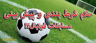   حكم شرط بندی درباره مسابقه و جایزه پیش‌بینی نتیجه مسابقات 