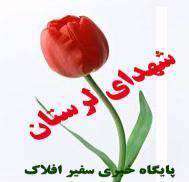 آزادی در کلام شهدای لرستان