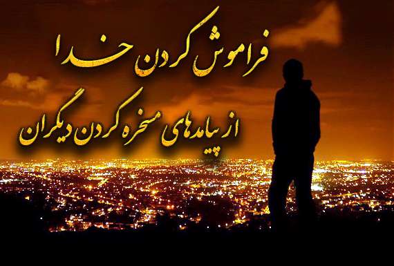  فراموش کردن خدا؛ از پیامدهای مسخره کردن دیگران